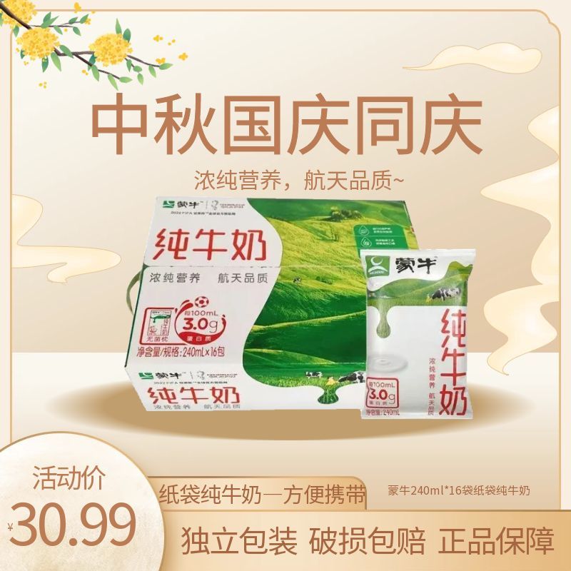 蒙牛纯牛奶240ml*16袋全脂独立包装特惠包邮