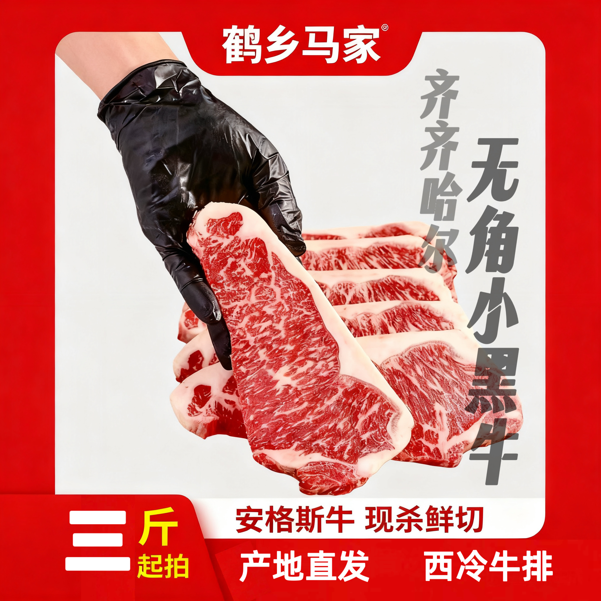 牛元尊【西冷牛排】齐齐哈尔鹤乡马家鲜肉现切安格斯牛肉