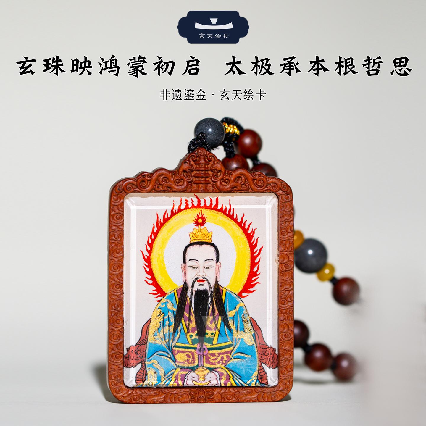 银木质吊坠 纯手绘玉清元始天尊双面矿物颜料镶银枣木外壳吊坠