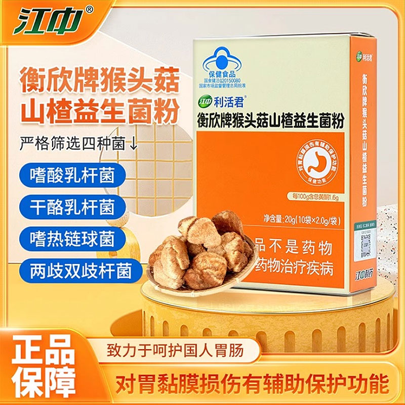 江中猴头菇山楂益生菌大人成人调理肠胃利活菌养胃修护胃黏膜胃酸