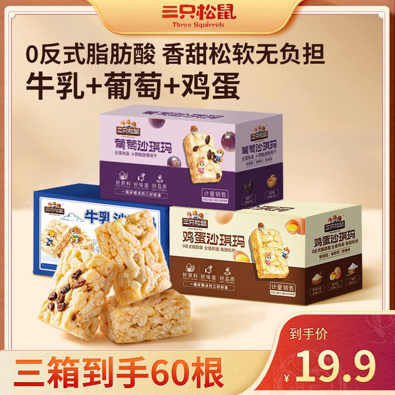 【升级装沙琪玛】三只松鼠_多口味沙琪玛组合早餐软绵休闲零食MJ