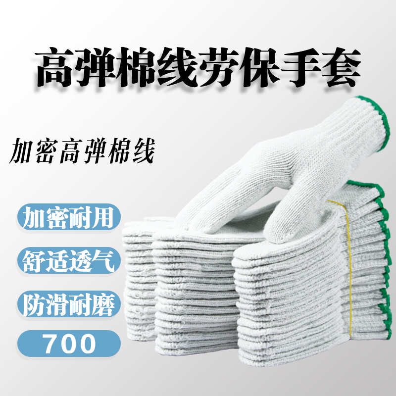 700线手套劳保加厚耐磨耐用舒适防滑柔软透气有弹力干活用工地