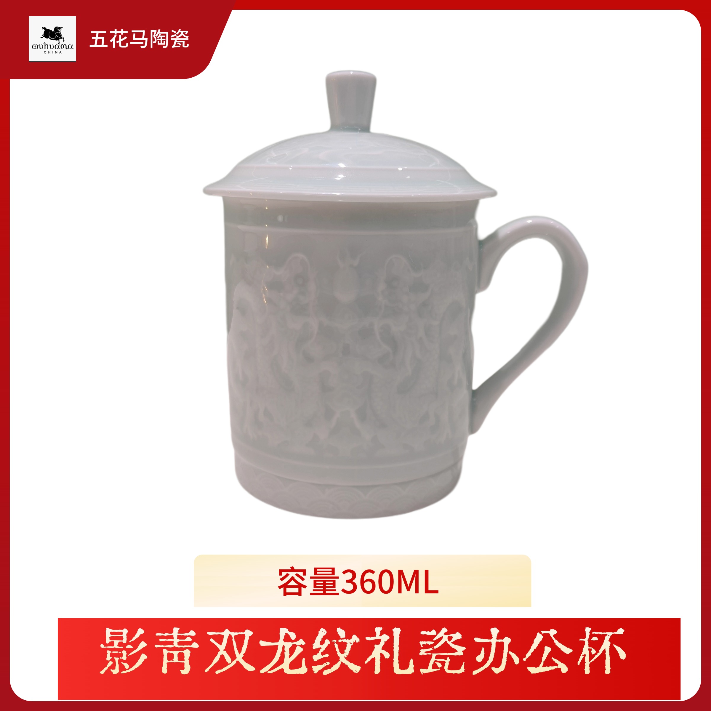 景德镇五花马影青双龙办公杯