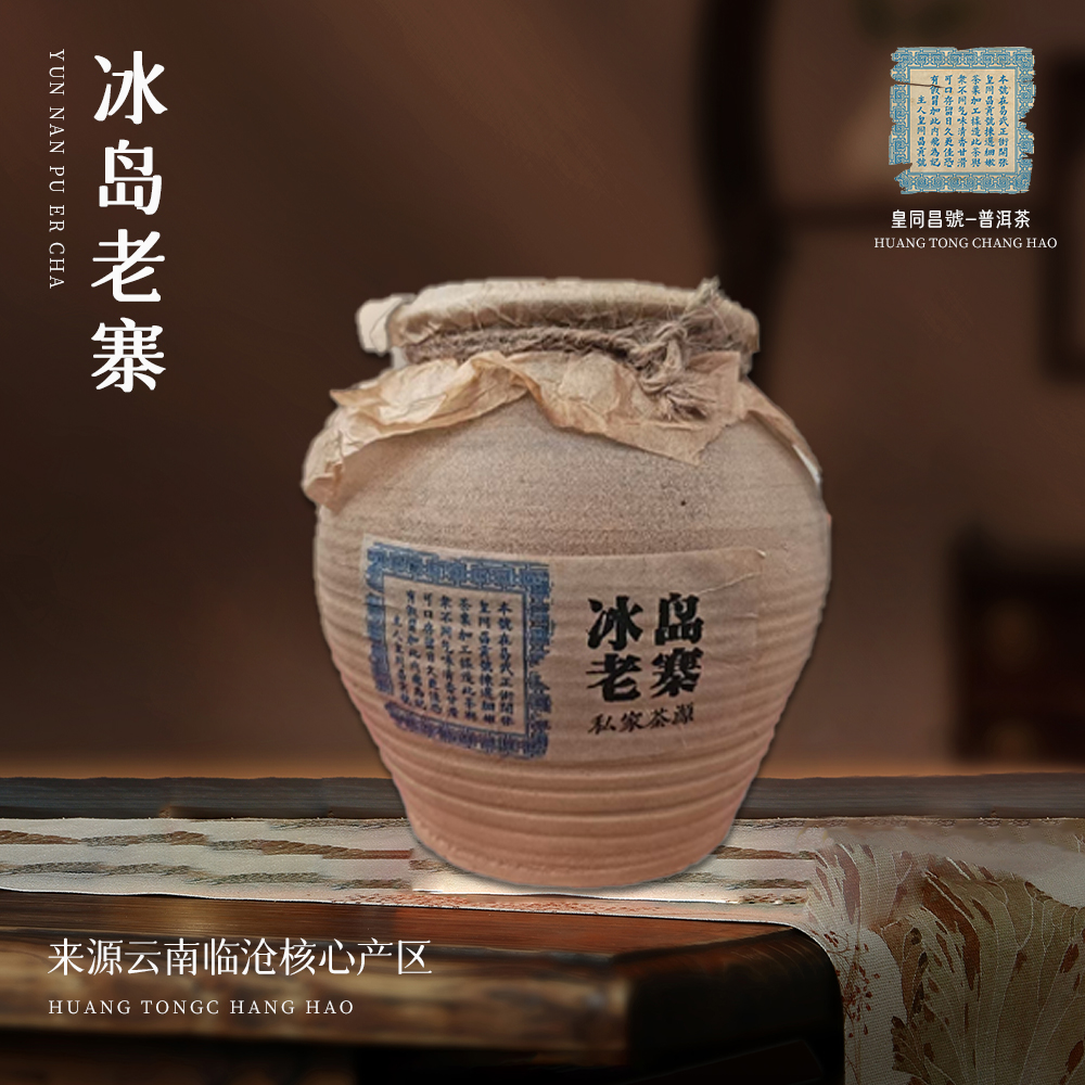 【收藏馆】皇同昌贡号冰岛老寨龙珠生600g/罐