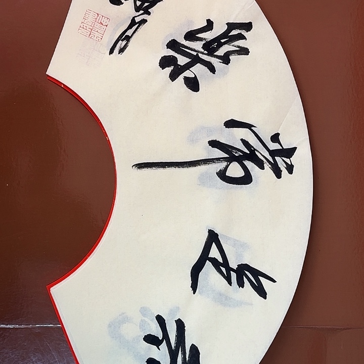书法书法作品多次获奖
