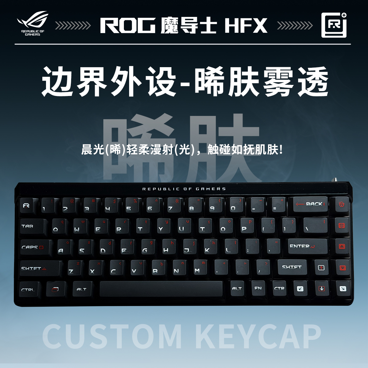 【新品首发】ROG魔导士磁轴键盘+边界外设&晞肤雾透键帽 8K回报键盘