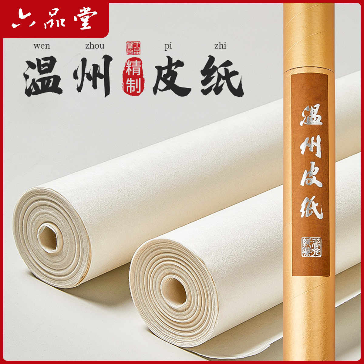 六品堂【精制桑皮纸】温州皮纸长卷宣纸书法作品装裱纸毛笔书法国画