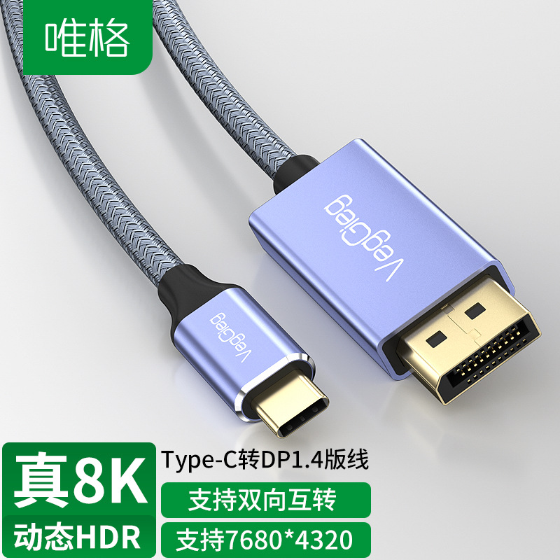 唯格type-C转dp线 笔记本转接线8K60hz双向DP转TYPEC高清视频线