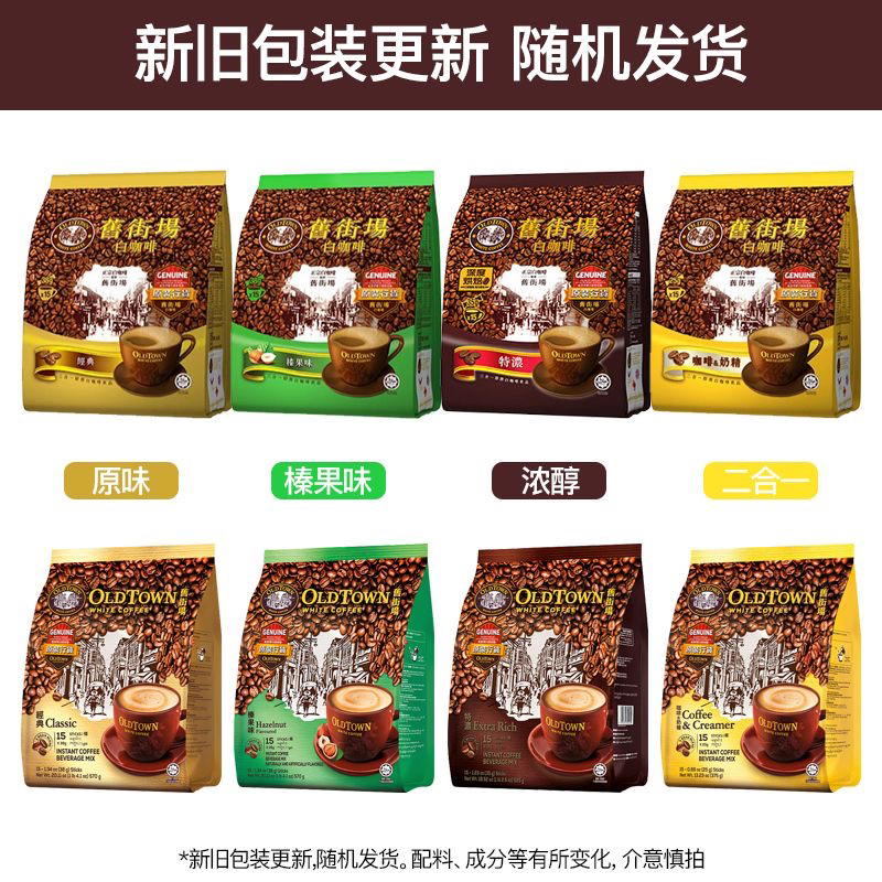 马来西亚进口旧街场咖啡 oldtown白咖啡三合一 马版港版速溶咖啡