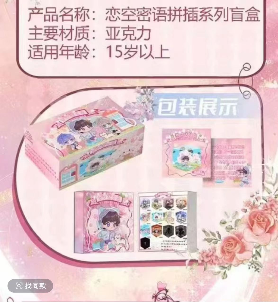 【恋与深空】恋空密言拼插盲盒（盲盒代拆）