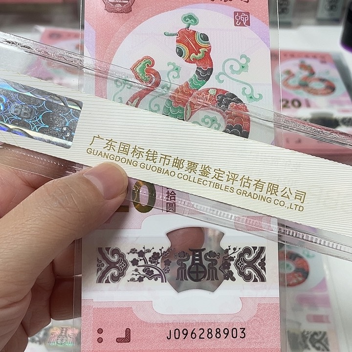 蛇钞、单张 096288903