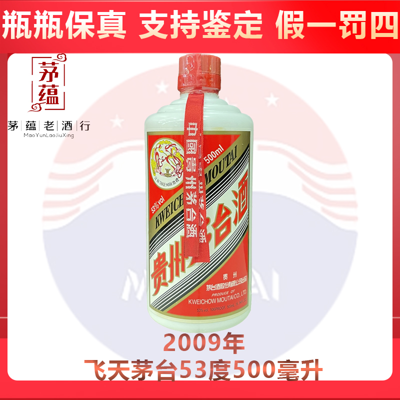 贵州茅台酒2009年飞天茅台53度500ml酱香型白酒 DY-09078