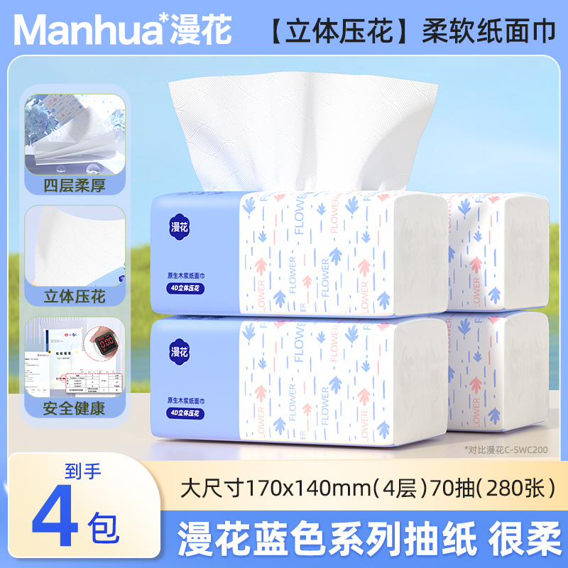 漫花抽纸4大包纸巾餐巾纸家用纸巾面巾纸抽4层加厚170*14