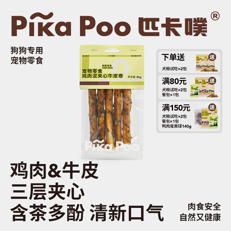 匹卡噗pikapoo狗狗零食牛皮磨牙棒洁齿小中型犬泰迪夹心宠物骨头