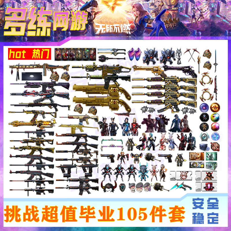 CF端游穿越火线毕业105件游戏装备
