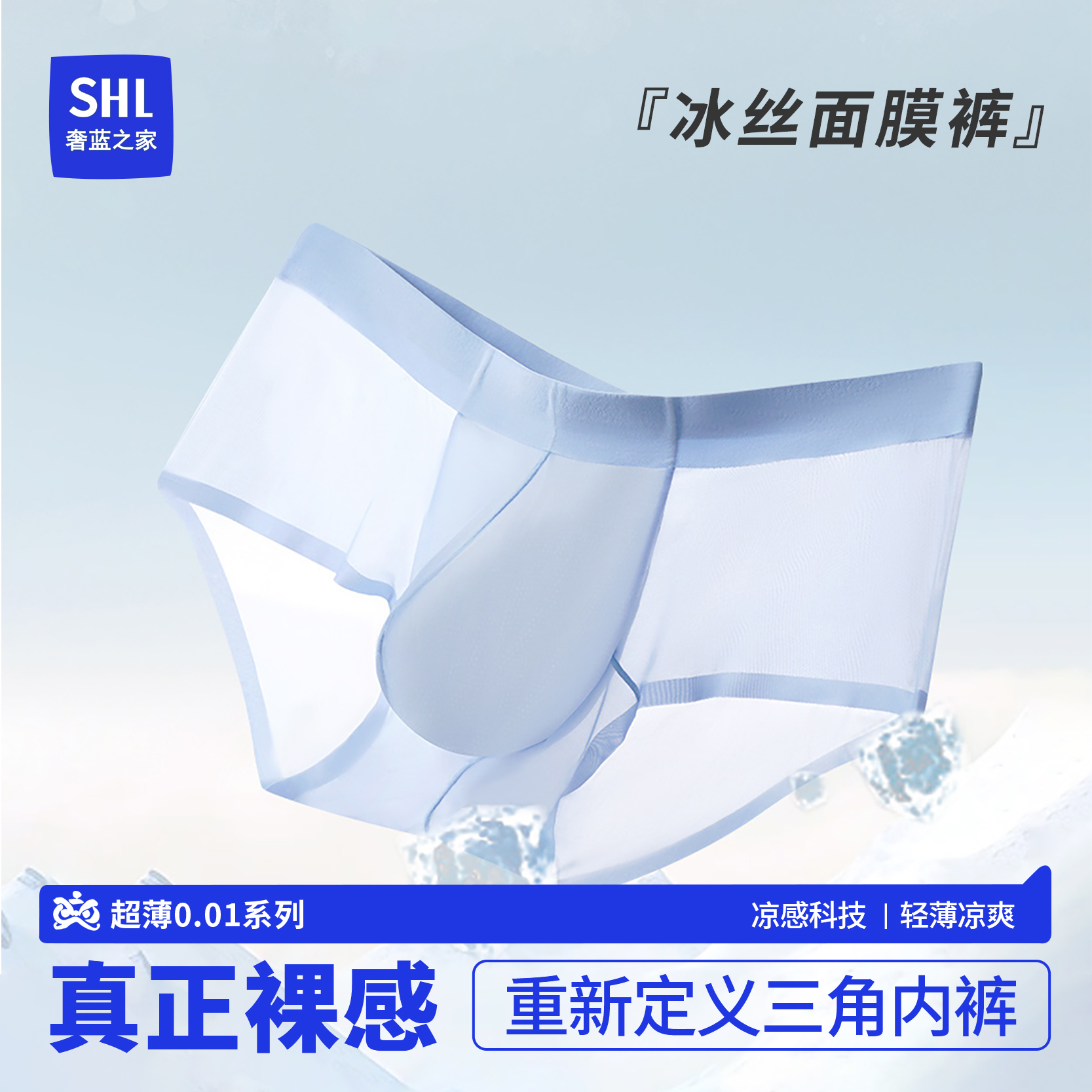 奢蓝之家超薄面膜裤蛇年冰丝透明男士内裤速干运动短裤裸感无痕
