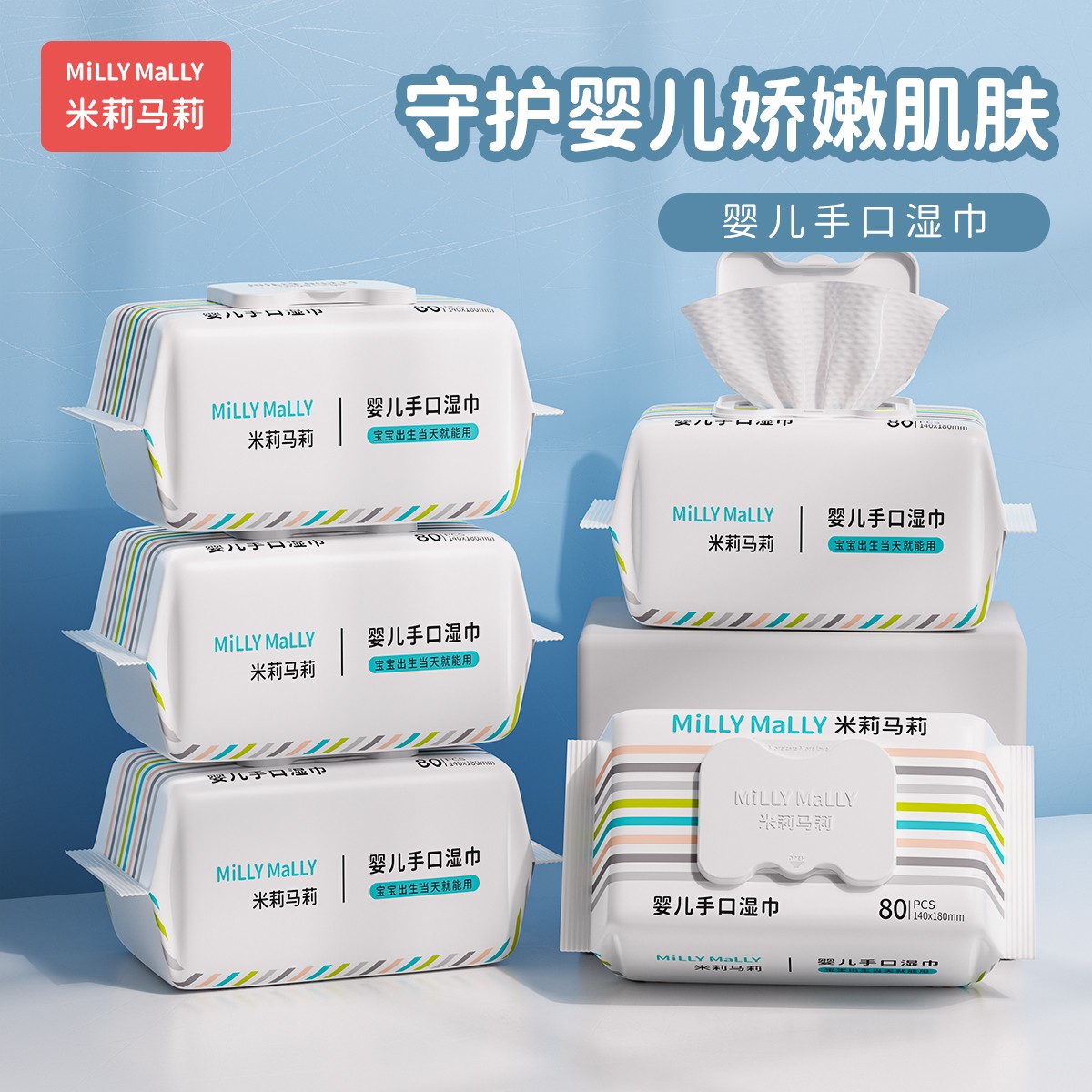 米莉马莉80抽5包婴儿湿巾新生手口专用宝宝幼儿童家庭实惠大包装