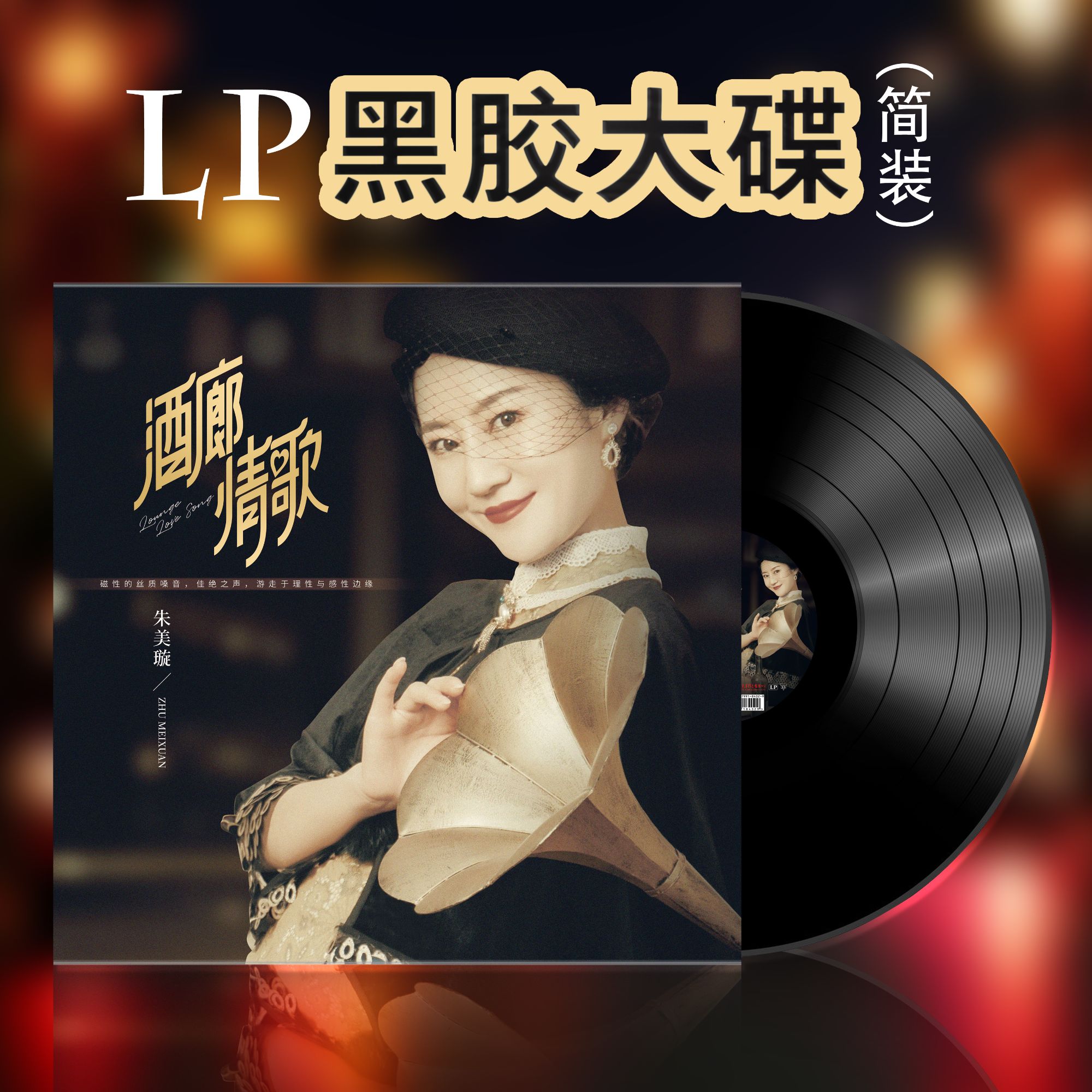 朱美璇《酒廊情歌》黑胶唱片LP