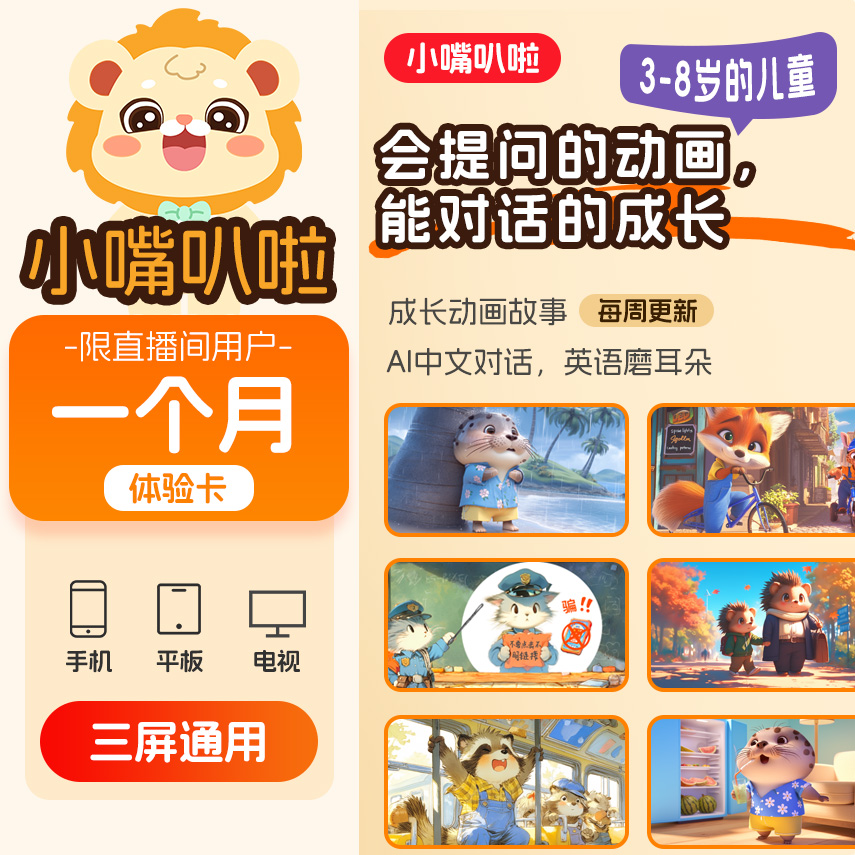 【新人体验价】AI互动成长动画体验(小嘴叭啦)