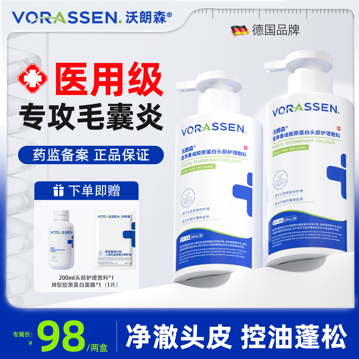 VORASSEN/沃朗森医用重组胶原蛋白头部护理敷料皮炎瘙痒头皮护理专用