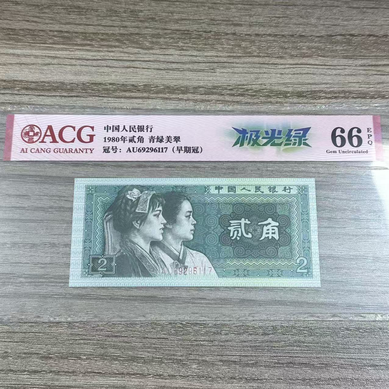 爱藏封装评级 第四版人民币 1980年贰角 单张 ACGJGLQLMC4B802J