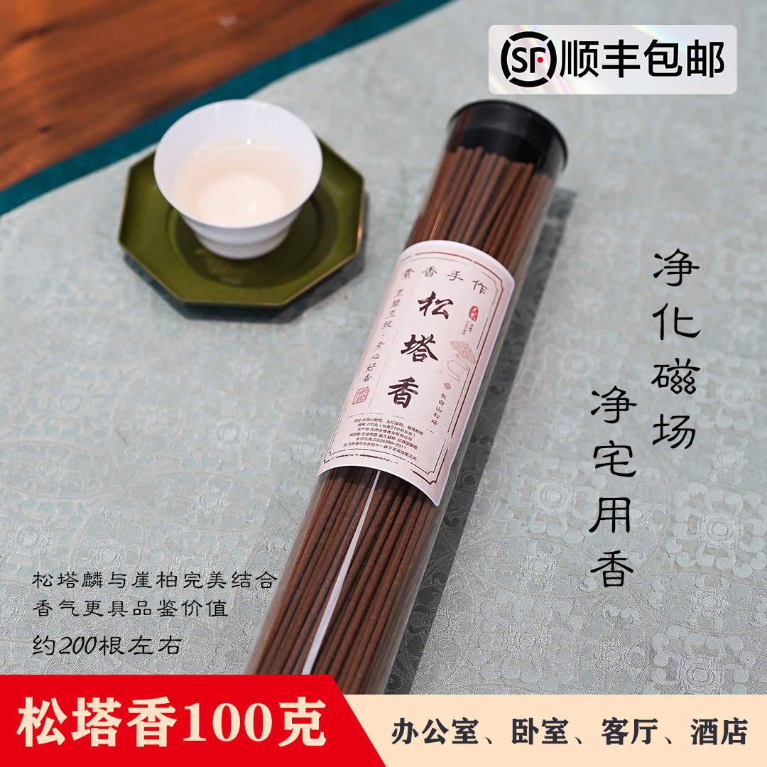 【松塔香100g】顺丰包邮天然松塔香居家香薰招财入库母婴可用