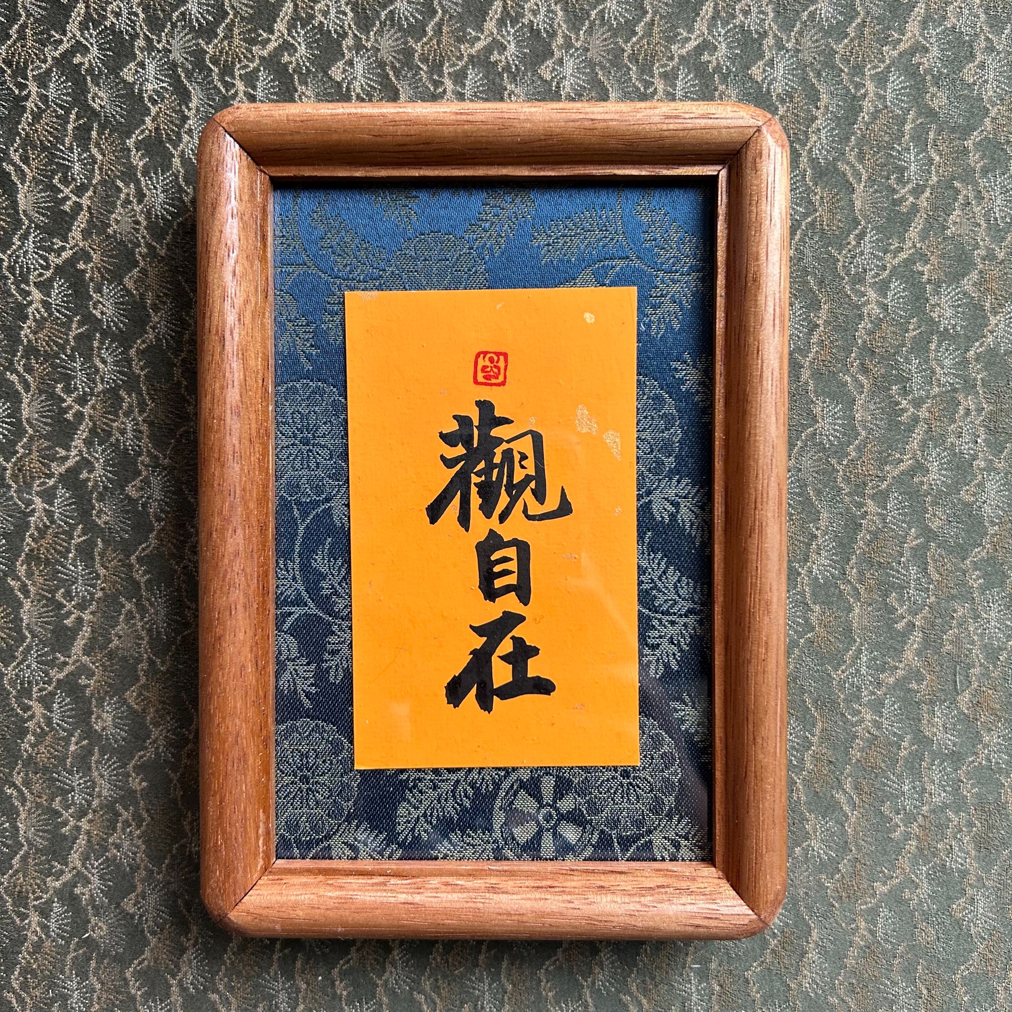 巢清平-实木原木书法摆台-尺寸12*17cm-手书同款/观自在
