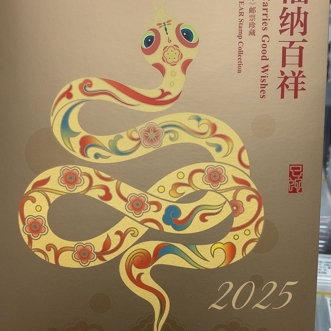 2025蛇小版邮折原装发行