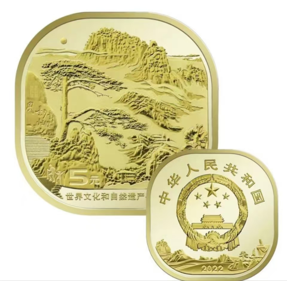 法定货币2022年黄山纪念币-单枚