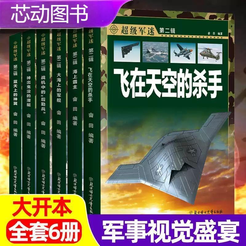 世界兵器大百科全4册儿童军事百科全书