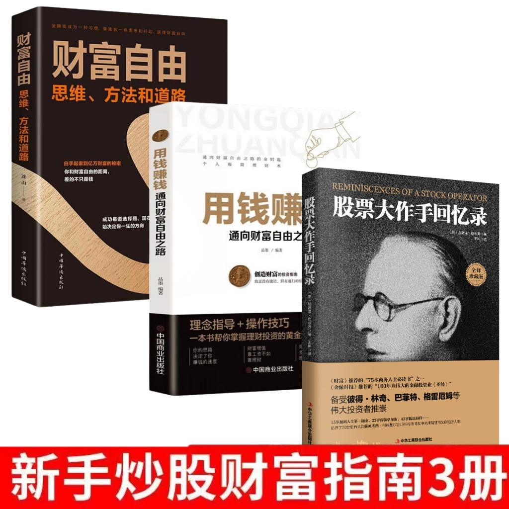  股票大作手回忆录投资理财炒股股票入门成功投资技巧 财富
