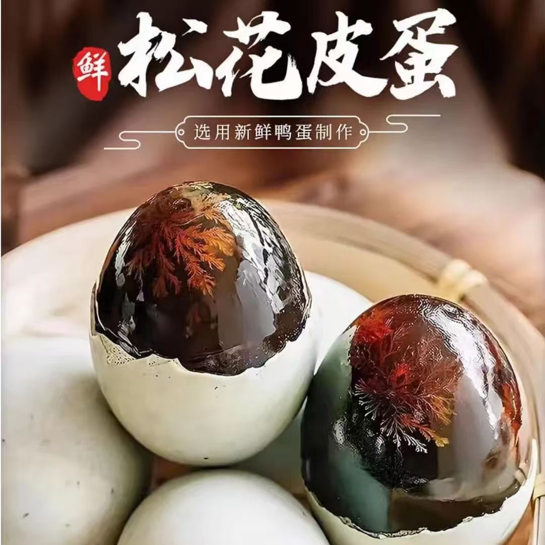 【特大精品70—80克】旦翁鄱阳湖松花鸭皮蛋无铅工艺流心腌制商超品商品图