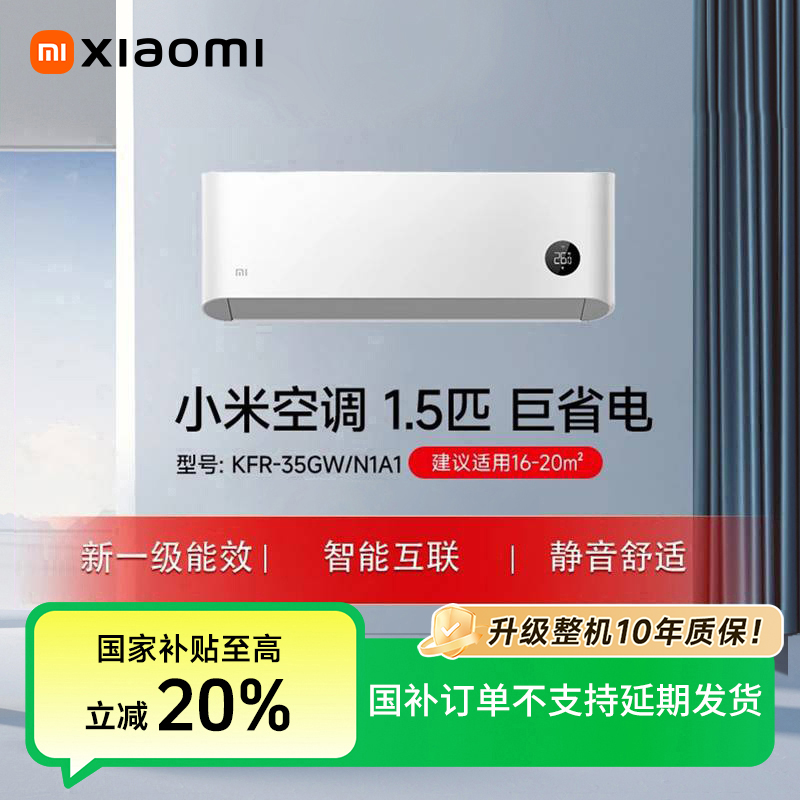 【国家补贴】小米米家空调巨省电1.5匹新一级能效 KFR-35GW/N1A1