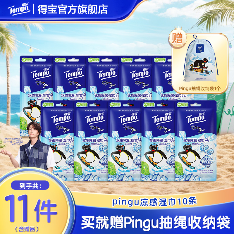 【暑期必备】得宝XPingu联名冰感降温湿巾凉感香味印花含赠品11件ZB