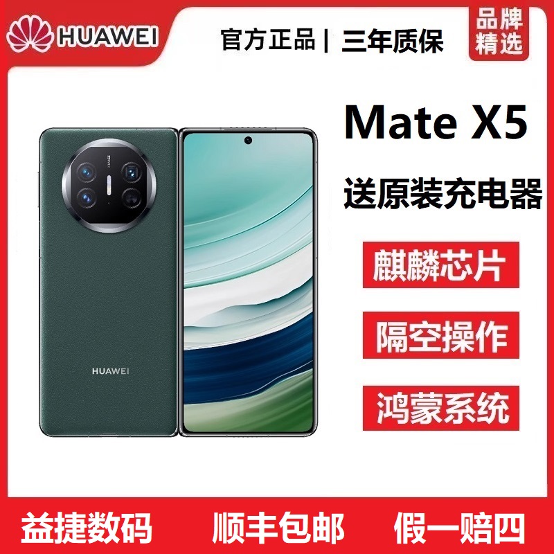 准新品 Huawei/华为 Mate X5折叠屏卫星灵犀通讯5G智能旗舰手机
