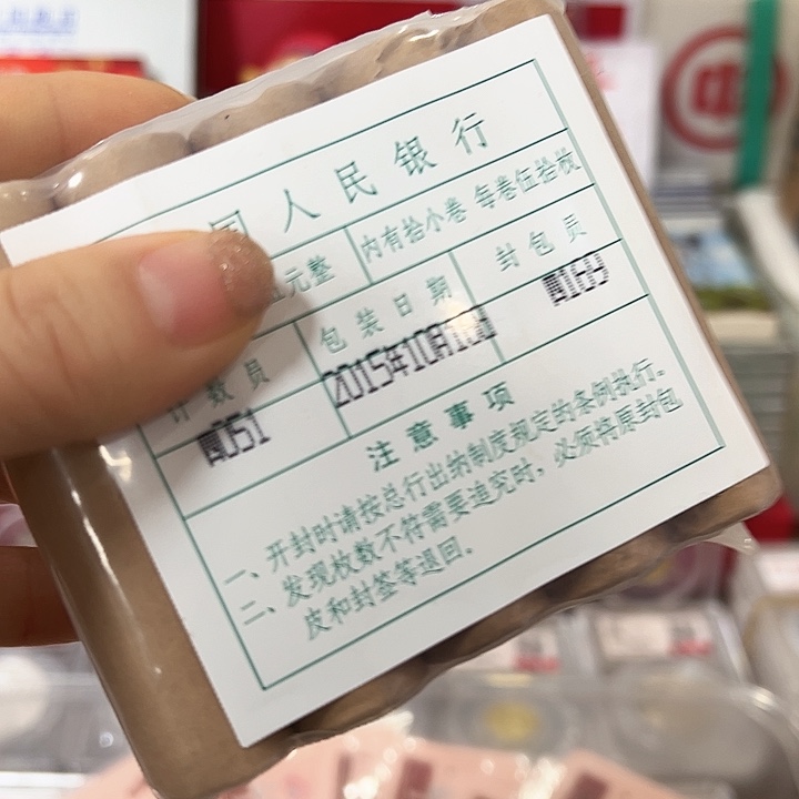 退市钱币151包原包