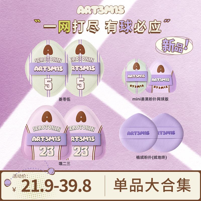 【达人专属】凹凸迷思网球菱零伍嘿二三绒地咚球飞飞粉扑粉底液合集