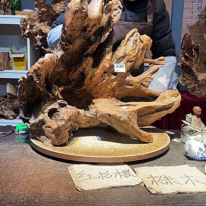 久***月399。株木随行根艺