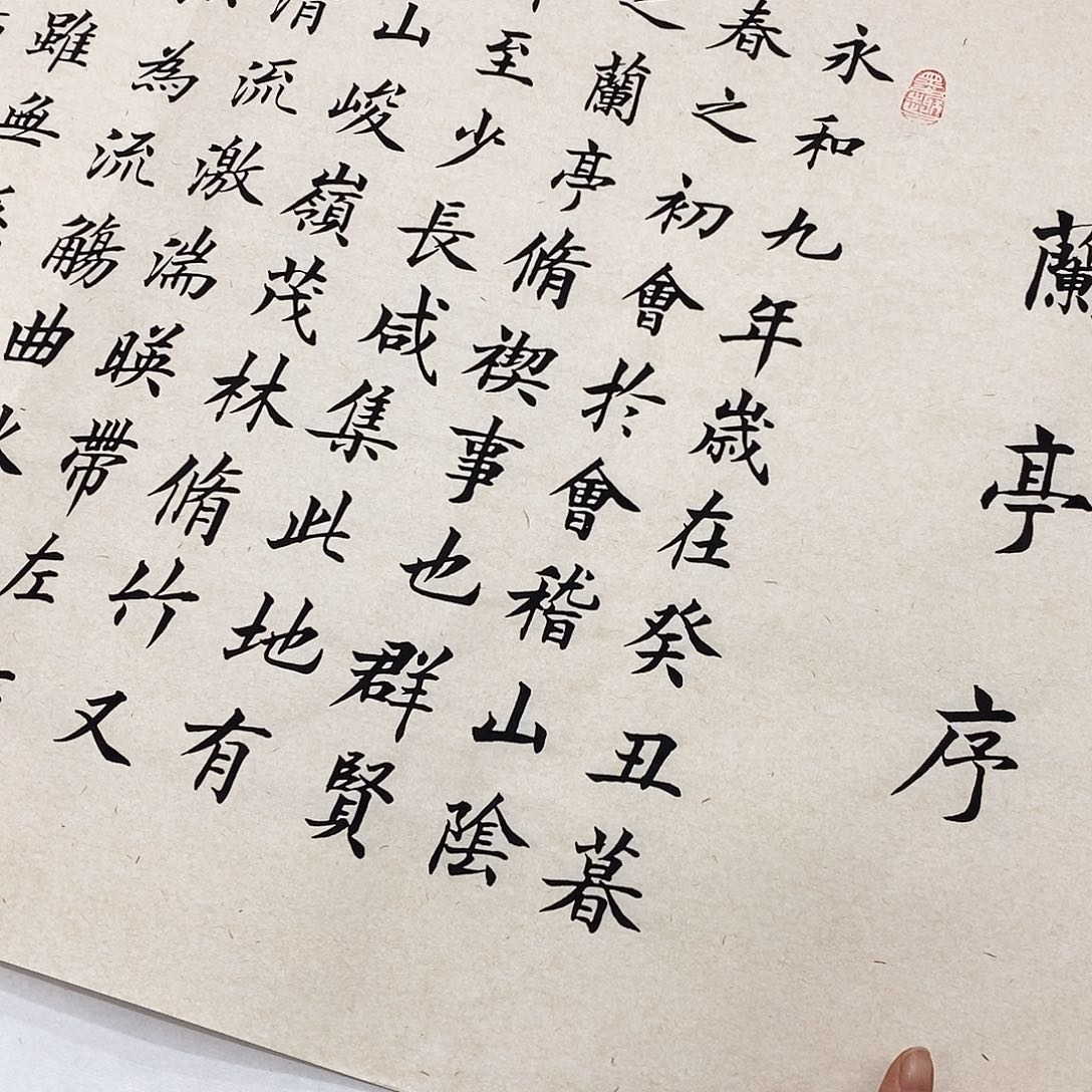 书法兰亭序180×48…………