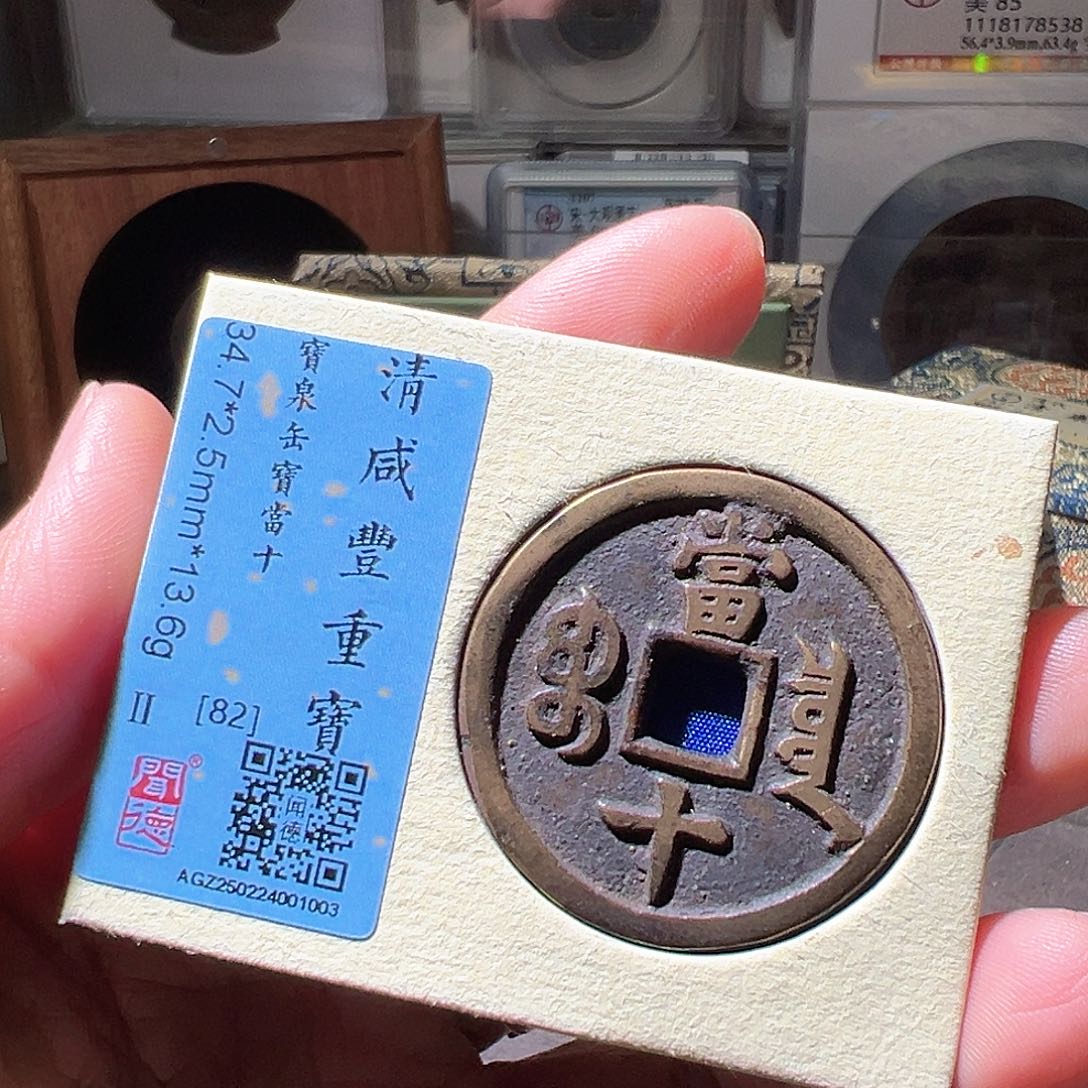 铜咸丰重宝。华夏天玺总店