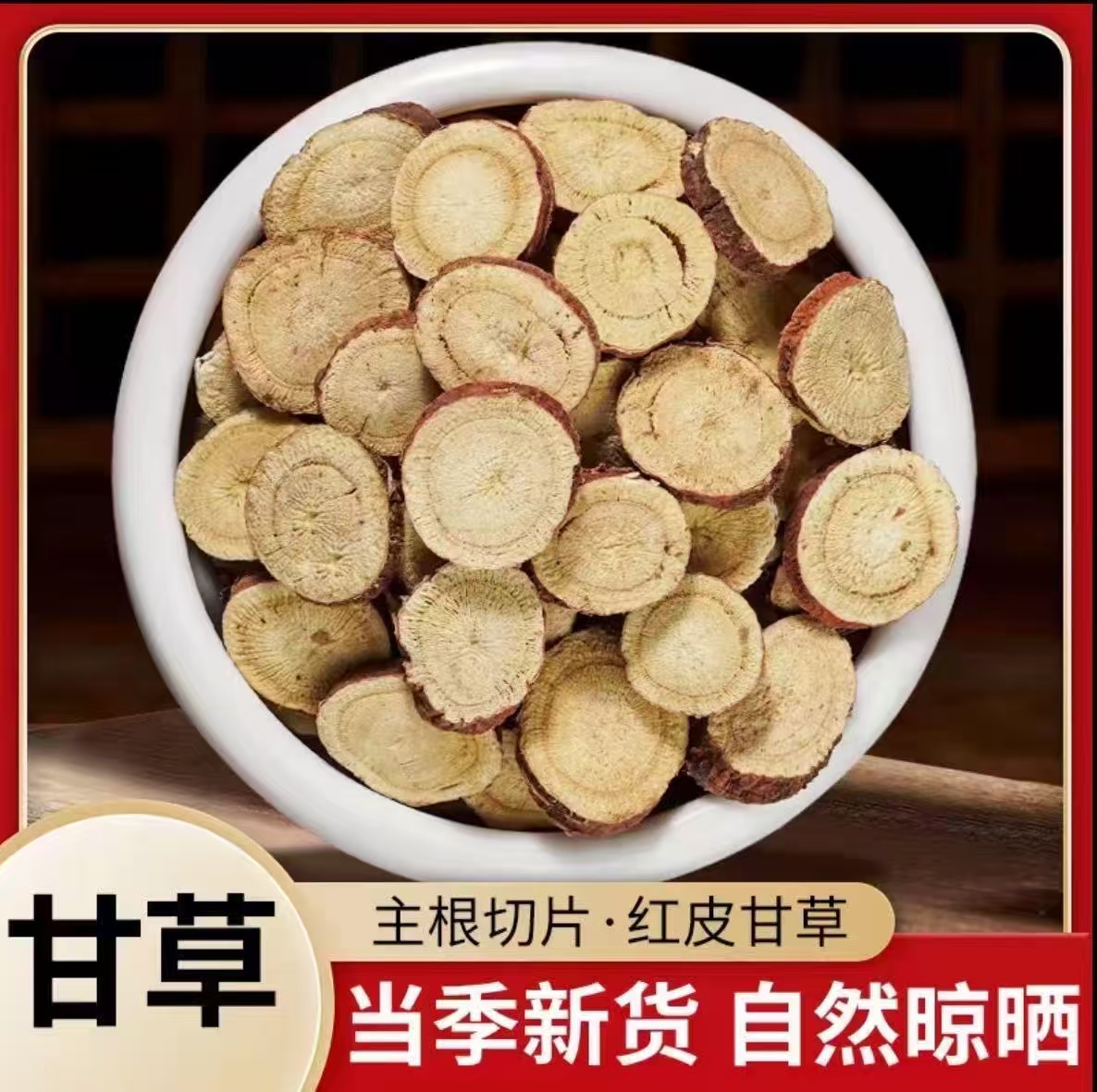 精选甘肃农家种植甘草圆片可泡水煲汤自然清甜新货