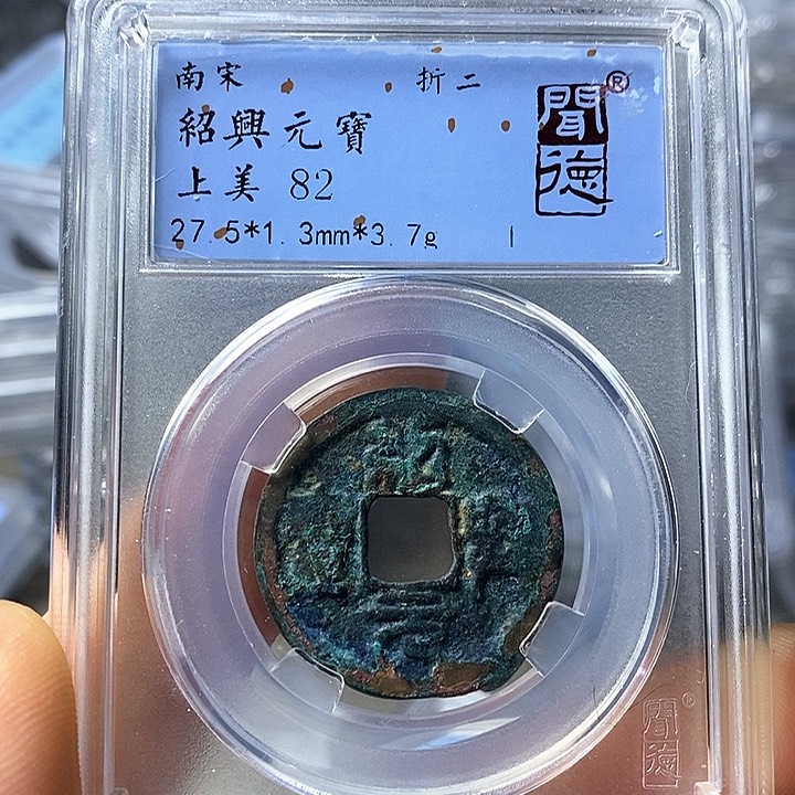 铜闻博文化绍兴元宝