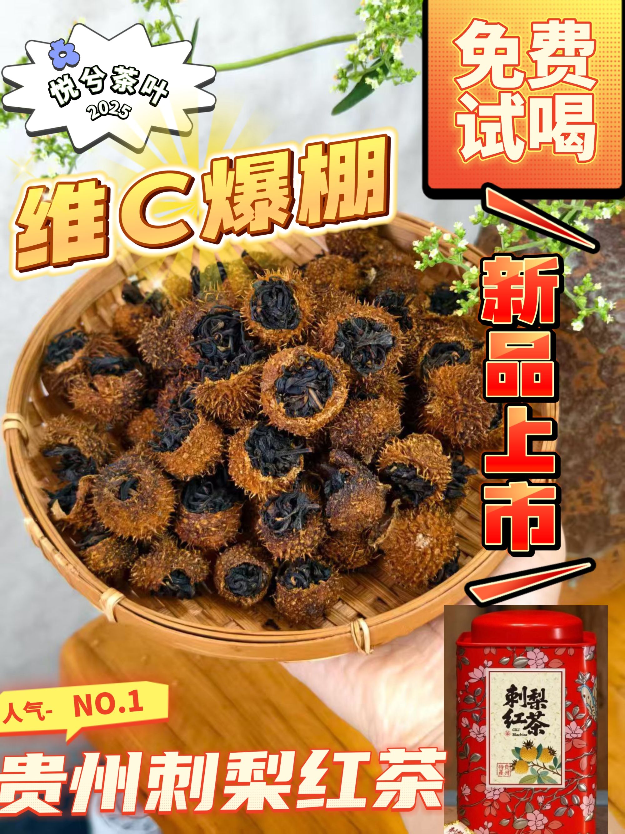 【新品上市】贵州特产刺梨红茶维C之王野刺梨搭配古树红茶罐装