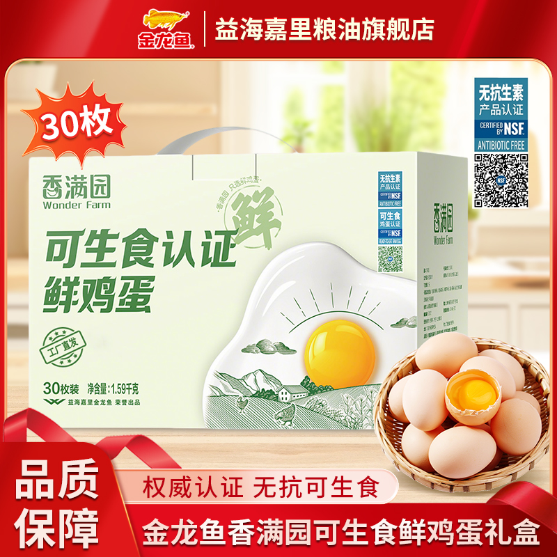 【可生食】金龙鱼无抗可生食鲜鸡蛋30枚送礼礼盒装营养早餐双抗认证
