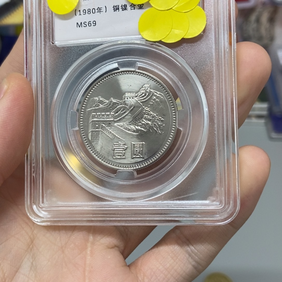 也***许其他普通金属80年长城币一元评级69分