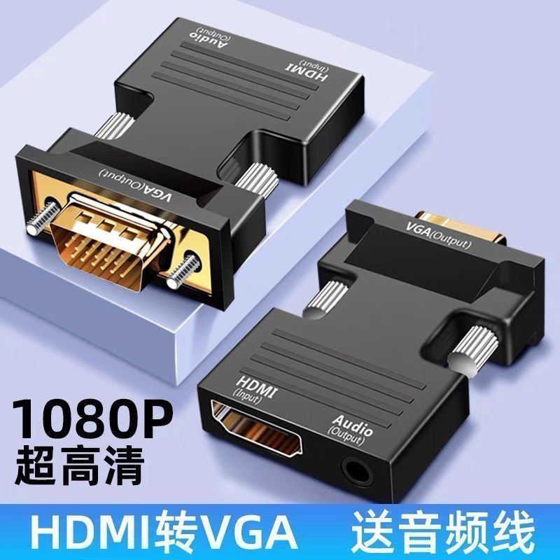 HDMI转VGA高清转换器带音频可用于电视电脑显示器投屏