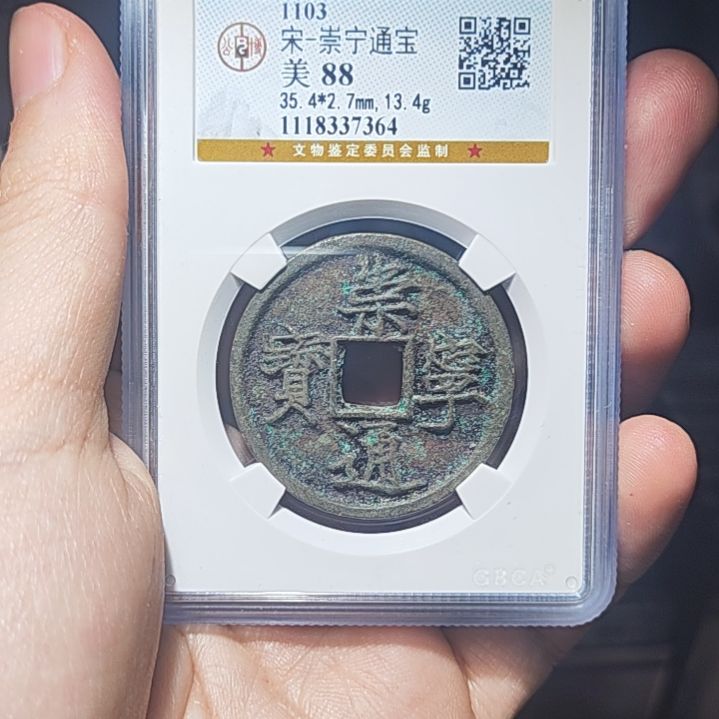 金属RW金属币一枚崇宁通宝八八7364