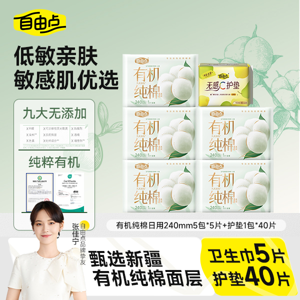 【大牌试用】自由点有机纯棉表层薄款卫生巾柔软透气姨妈日夜用sc