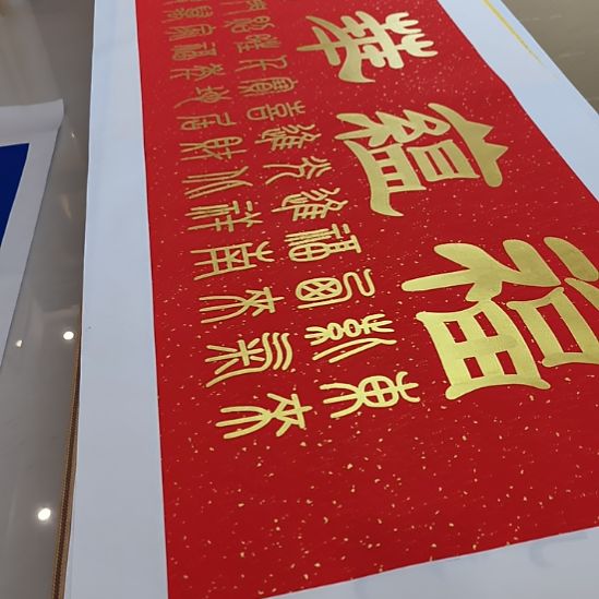 柏***语书法两个大福福蕴华堂