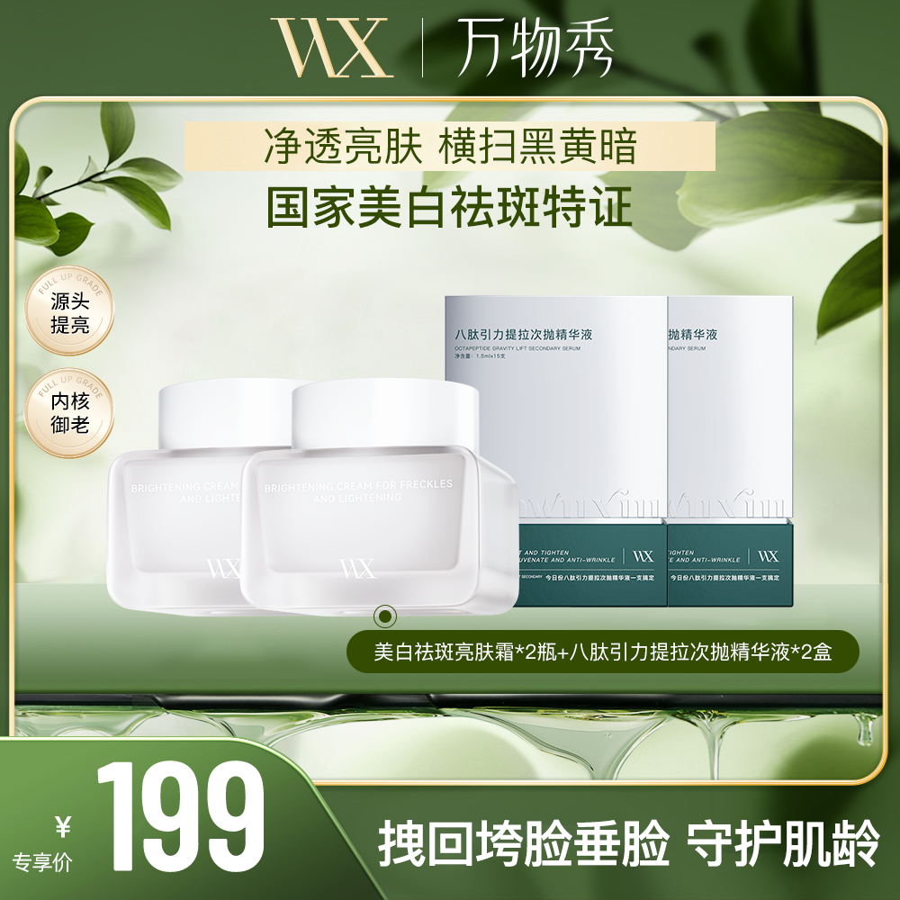【年货节】万物秀美白祛斑亮肤霜2瓶+八肽引力次抛2盒